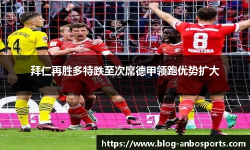 拜仁再胜多特跌至次席德甲领跑优势扩大