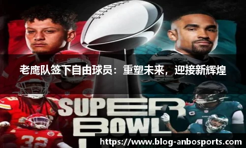 老鹰队签下自由球员：重塑未来，迎接新辉煌