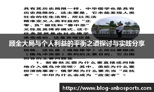 顾全大局与个人利益的平衡之道探讨与实践分享