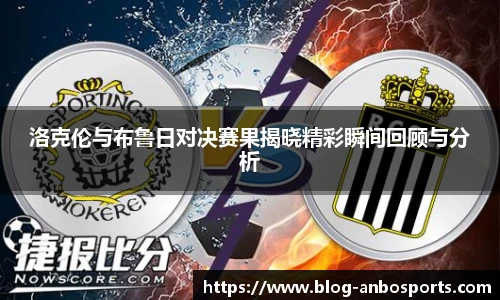 洛克伦与布鲁日对决赛果揭晓精彩瞬间回顾与分析