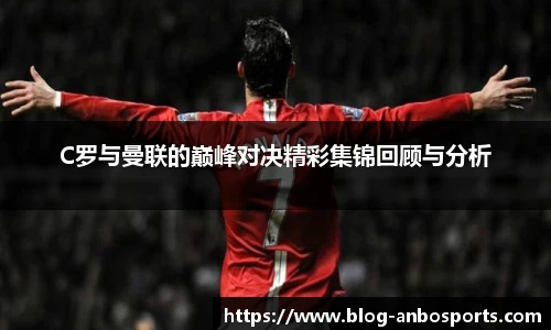 C罗与曼联的巅峰对决精彩集锦回顾与分析